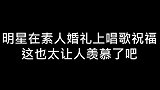 明星空降普通婚礼，薛之谦一开嗓，新娘瞬间泪流满面