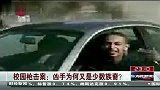 校园枪击案：凶手为何又是少数族裔 120403 东方夜新闻