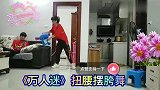 老婆非要为我献舞一曲《万人迷》我的小心脏受不了啦，这水桶腰