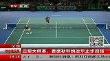 网球-13年-巴黎大师赛：费德勒和纳达尔止步四强-新闻