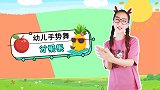 分果果 幼儿园小班 手势舞 幼儿舞蹈 可爱儿歌