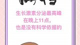 孩子睡觉晚会影响孩子的长高吗