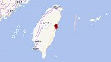 台湾花莲发生5.0级地震 前一天晚间5秒内连发2次地震