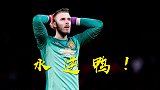 德赫亚迎来水逆!花式失误看呆球迷