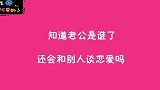 知道未来老公是谁了，还会和其他人谈恋爱吗？00后实话实说
