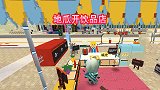 迷你世界：地瓜花费巨资开饮品店，却因为贪玩误了大事