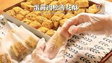 咸口不甜腻｜小白必备｜网红蛋黄肉松雪花酥