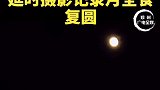 5 月 26 日晚，北京今年第一次月全食将在夜空上演。一位摄影师拍下月亮破云从月牙复圆过程的延时摄影。小