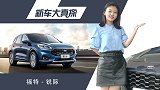 新车大真探：好看运动又四驱 福特锐际选这款最划算！