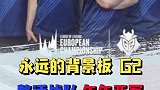 永远的背景板G2，整活战队，年年亚军？