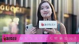 追女生送什么礼物最加分？美女说的你记住了吗