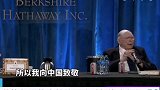 芒格：让8亿人脱贫是中国史无前例的成就 芒格巴菲特