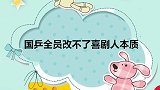 和许昕拉十几拍，樊振东生气扔球拍不玩了！国乒改不了喜剧人本质