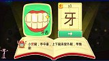 学习汉字牙，宝宝记得早晚刷牙没蛀牙