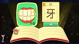 学习汉字牙，宝宝记得早晚刷牙没蛀牙