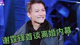 离婚9年，谢霆锋首谈离婚内幕，网友们纷纷评论：到底冤枉谁了？