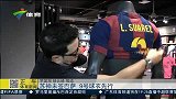 西甲-1415赛季-苏神未签巴萨 9号球衣先行-新闻