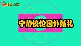 宁静谈婚姻集锦，首次讲述和外国前夫在一起的经历，形同陌路人