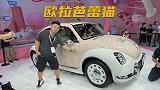 成都车展：复古又可爱，欧拉芭蕾猫