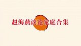 赵海燕儿子罕见亮相，长相全随了父母的优点，赵海燕谈家人合集