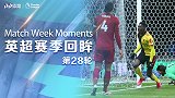 《英超赛季回眸》第28轮：利物浦422天不败遭终结