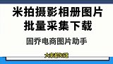 如何批量保存米拍摄影上的热门标签相册里的图片