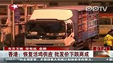 深圳：内地活禽恢复供港