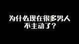 为什么现在很多的男人，越来越不主动了？
