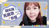 超实用无底妆妆容，拯救化妆苦手!