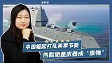 中国崛起打乱美军节奏，四款明星武器成“废物”，损失上万亿军费