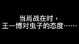 王一博太能装了！就是这么欺骗肖战的？