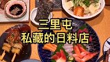 三里屯最好吃的日料店，里面所有的菜都很特别