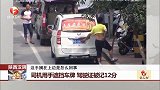 陕西汉阴：司机用手遮挡车牌 驾驶证被记12分