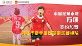 从默默无闻到万球王！中国足球小将万项加盟华夏梯队