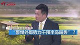 专家：不愿美国过度干预半岛局势 俄罗斯公开发声提醒