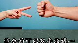 石头剪刀布的“必胜技”一次学会，终生受用神技 涨知识 秀出强者风范