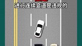 连续变道会被罚 变道  交通安全 新手上路 科目二 驾驶技巧 遵守交通规则