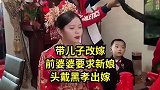 带儿子改嫁当天，新娘头佩黑纱戴孝出嫁，前婆婆想干啥？