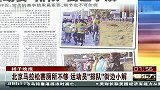 田径-13年-北京马拉松赛厕所不够 选手路边小便水流成河-新闻