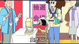 蜡笔小新：小新使出洪荒之力抽奖，终于中奖了！