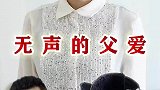 无声的父爱，总是那么深沉和厚重