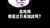 万米淘汰对面，对面估计都懵了