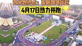 2021西马 赛道亮相