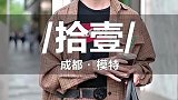 长得帅、身材好，成都街头的鲜肉男模画风为啥这么甜？