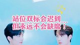 站位双标会迟到，但永远不会缺席！