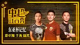 《吐口秀》东亚杯特辑：邓卓翔杨昊忆高家军3球克韩