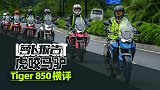 虎咬马驴 Tiger 850横评｜照摩镜