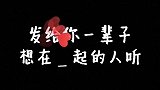 发给你一辈子想在一起的人听 手写 情感语录