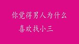 男人为什么都喜欢找小三？美女只说了两个字，精辟