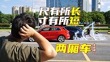 两厢车，必须买短不买长！